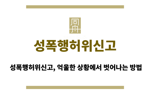 성폭행허위신고