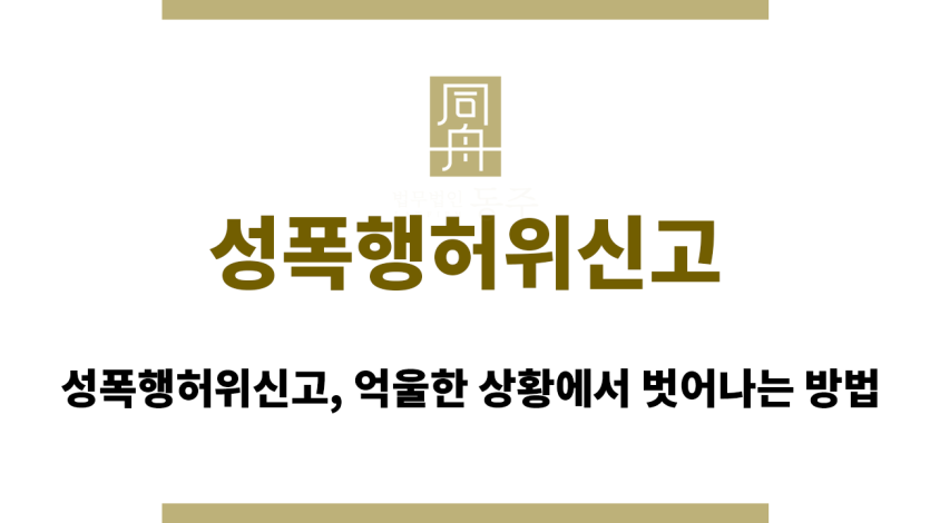 성폭행허위신고