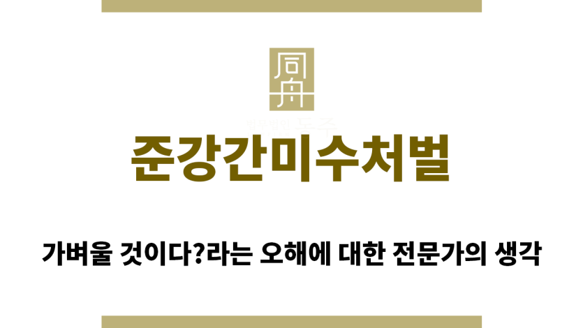 ＂준강간미수처벌“