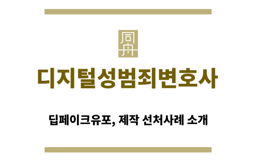 ＂디지털성범죄변호사“