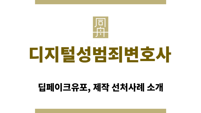 ＂디지털성범죄변호사“