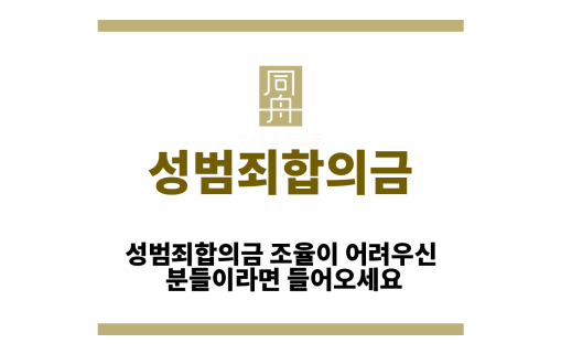 성범죄합의금