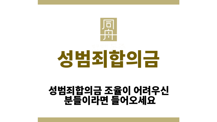 성범죄합의금
