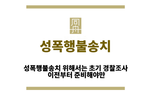 성폭행불송치