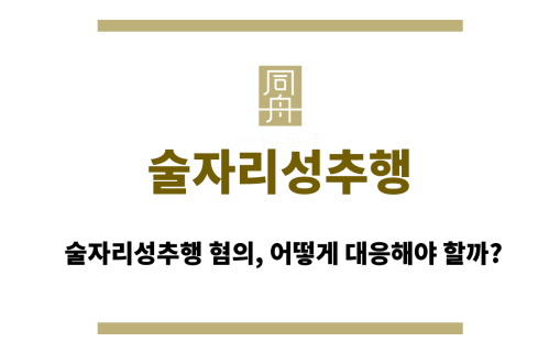 술자리성추행