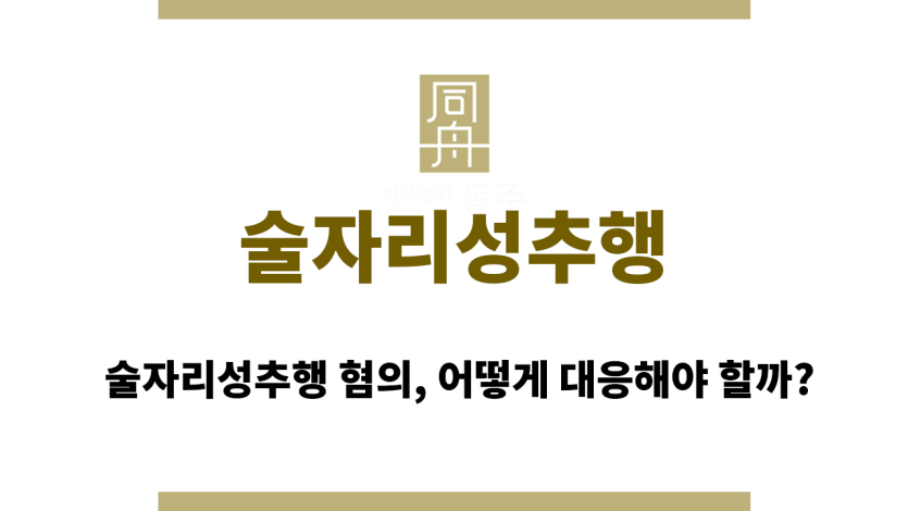 술자리성추행
