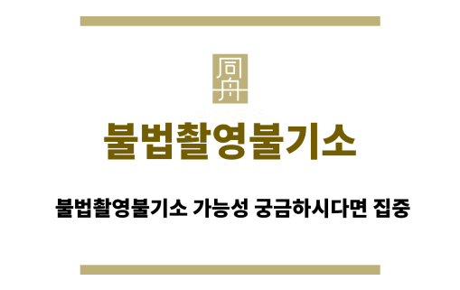 불법촬영불기소