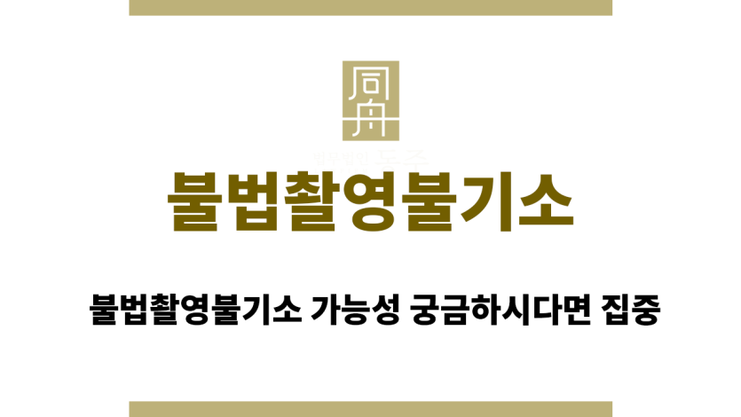 불법촬영불기소