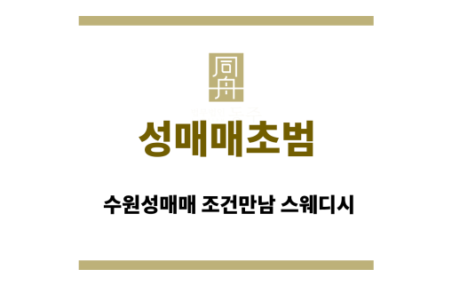 성매매초범
