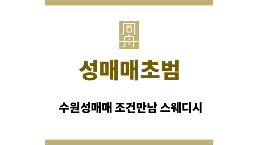 성매매초범
