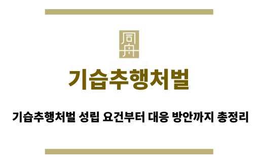 기습추행처벌