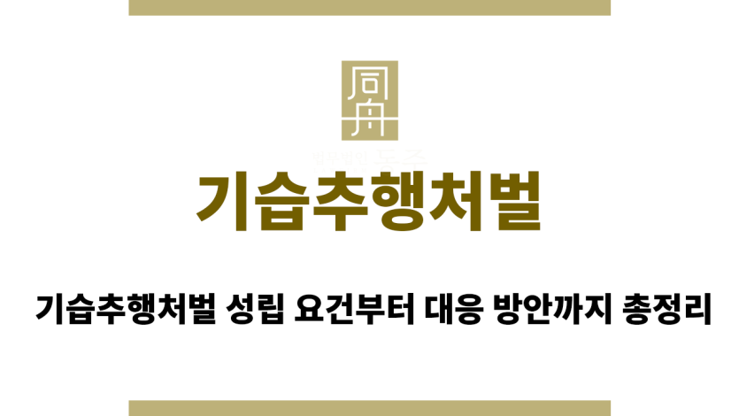 기습추행처벌