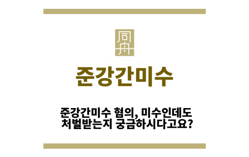 준강간미수