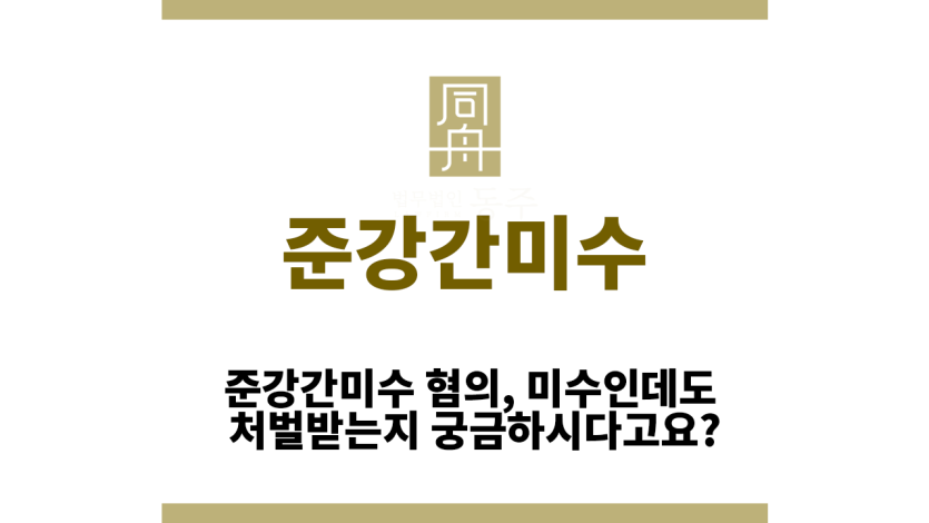 준강간미수