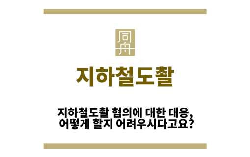 지하철도촬