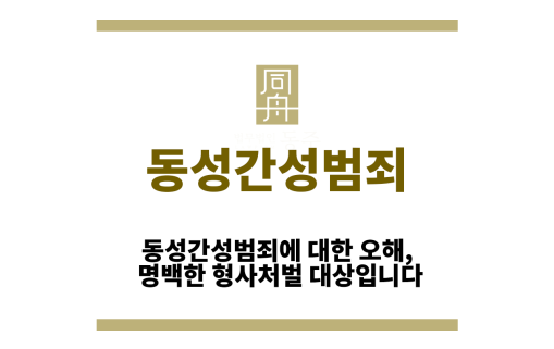동성간성범죄