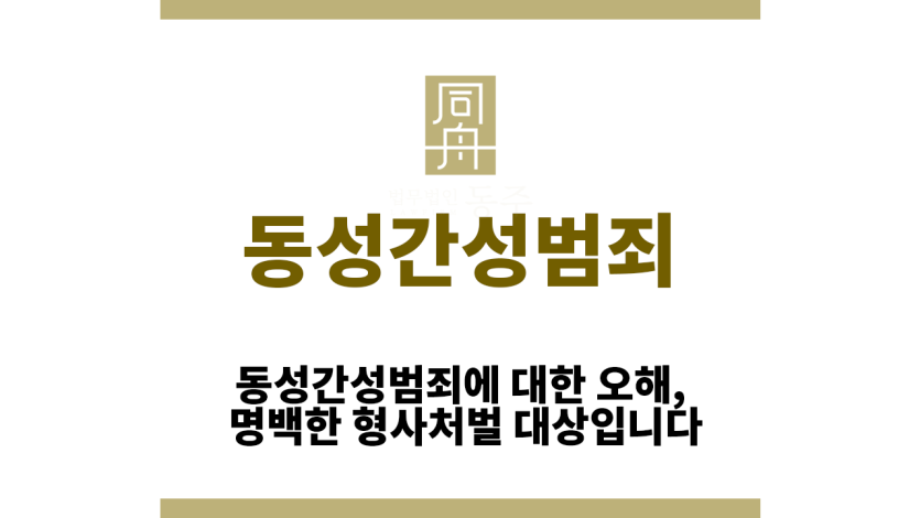 동성간성범죄