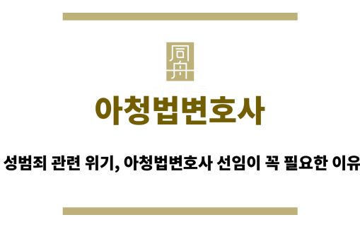 아청법변호사