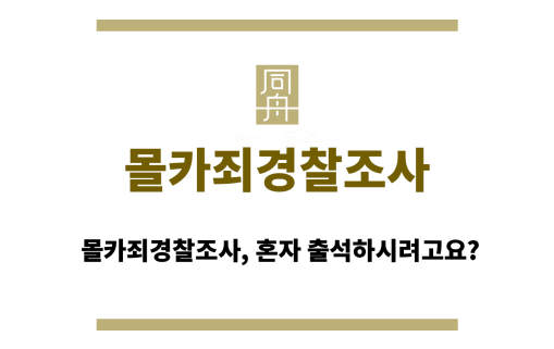 몰카죄경찰조사