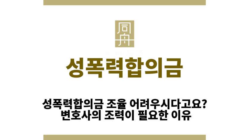 성폭력합의금