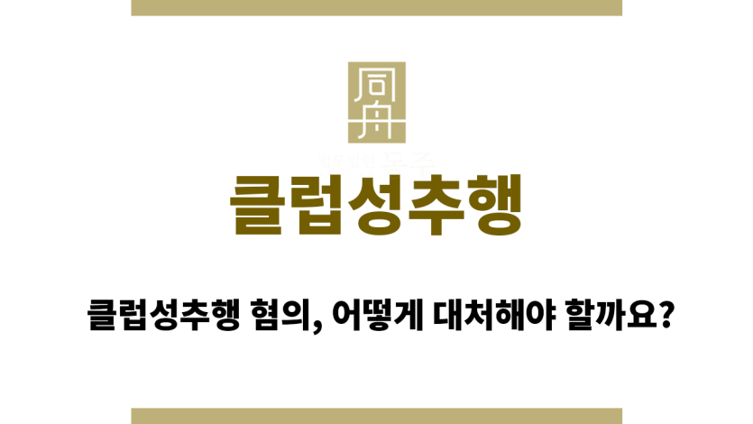 클럽성추행