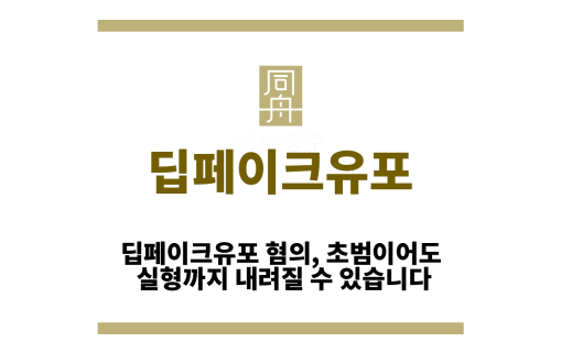 딥페이크유포