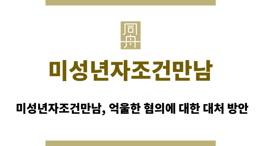 미성년자조건만남