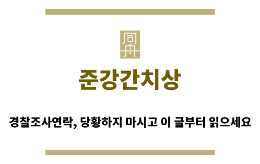 ＂준강간치상“