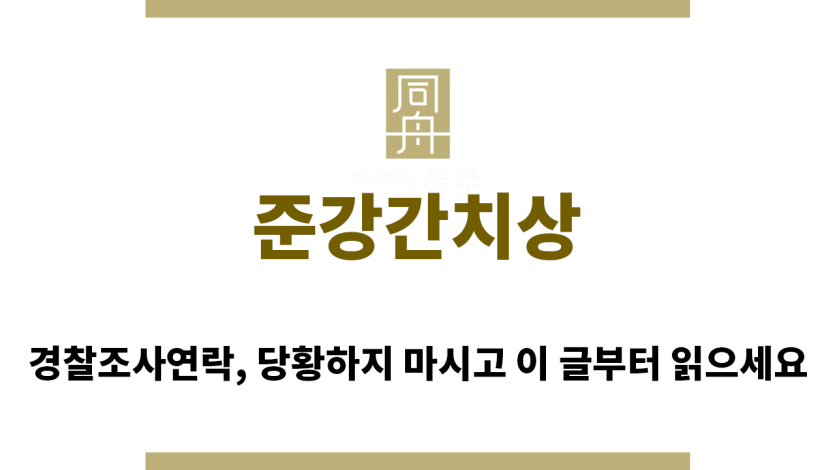 ＂준강간치상“