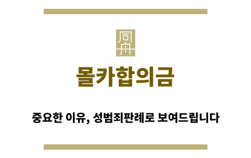 ＂몰카합의금“