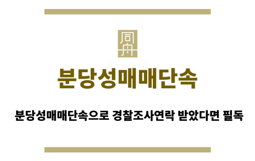 분당성매매단속