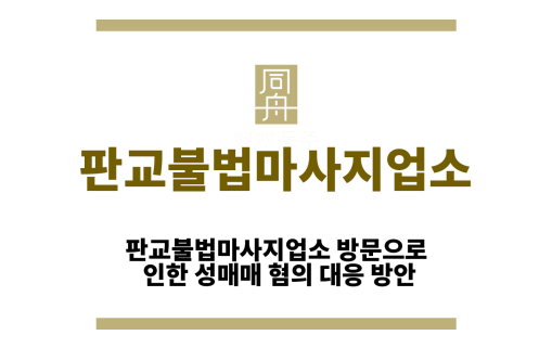 판교불법마사지업소