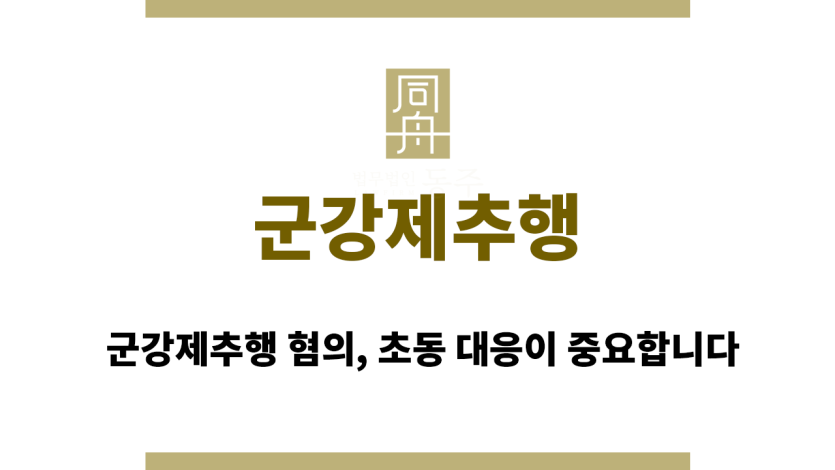 군강제추행