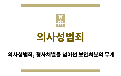 의사성범죄