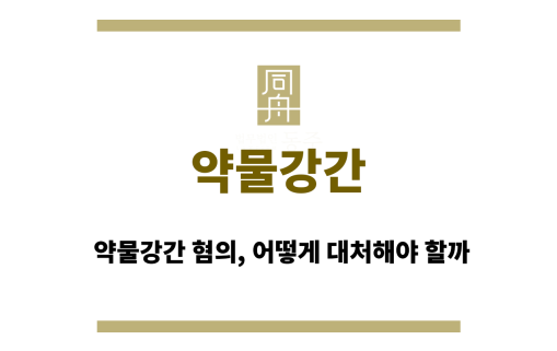 약물강간