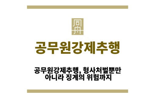 공무원강제추행