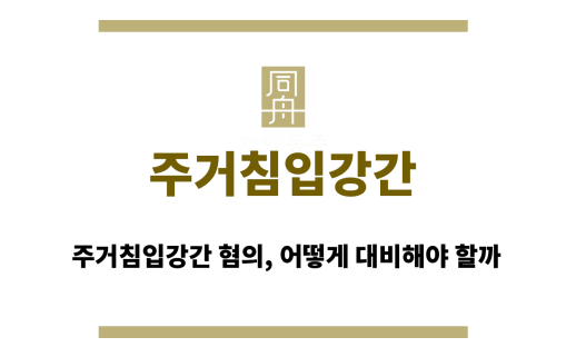 주거침입강간