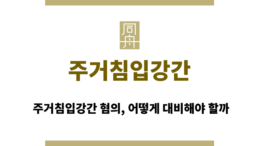 주거침입강간