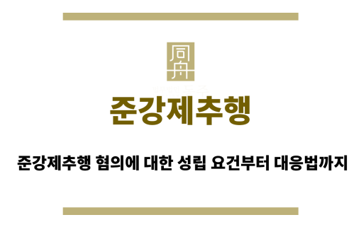 준강제추행