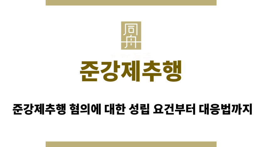 준강제추행