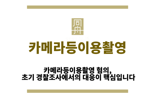 카메라등이용촬영