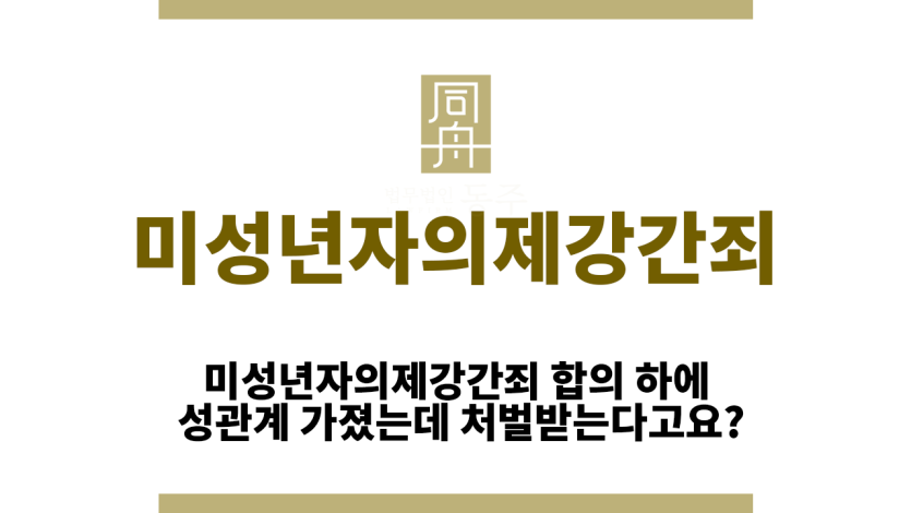 미성년자의제강간죄