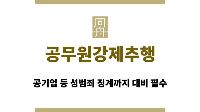 공무원강제추행
