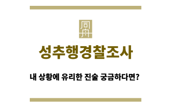 성추행경찰조사