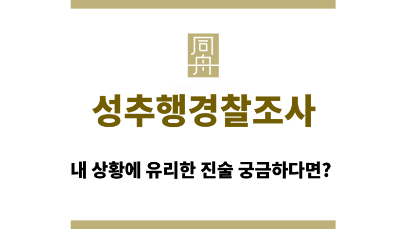 성추행경찰조사
