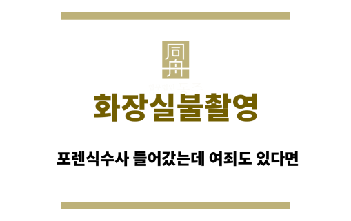화장실불법촬영