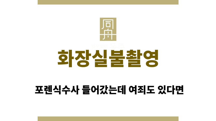 화장실불법촬영