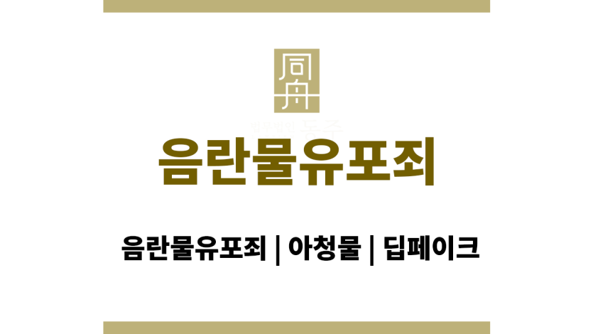 음란물유포죄