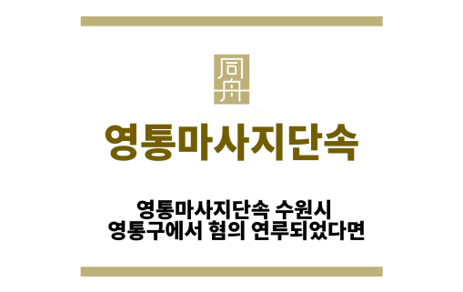 영통마사지단속