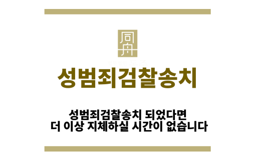 성범죄검찰송치